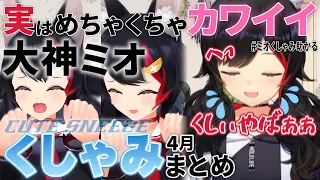 【ホロライブ切り抜き】カワイイ!!ミオしゃのくしゃみ助かるまとめ4月分(ホロライブ/大神ミオ/cute sneeze)