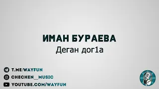 Иман Бураева - Деган дог1а