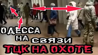 Одесса! ТЦК НА ОХОТЕ! Всех гребут! Улицы пустые? Жёсткая Мобилизация! Новые законы!