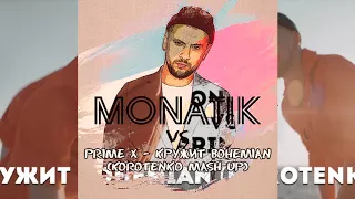 MONATIK vs Prime X - Кружит Bohemian (Korotenko Mash Up)