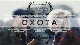 ОХОТА (2019) короткометражный фильм