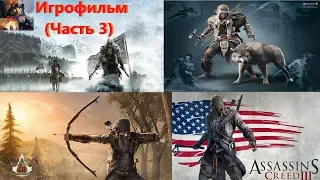 Assassin`s Creed 3 Игрофильм (Часть 3) SurenGalaxyKinoGames assassins creed 3