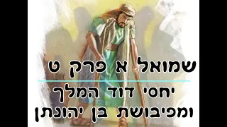 שמואל ב' פרק ט' - יחסי דוד המלך ומפיבושת בן יהונתן - מאת ד"ר ורד אדיר