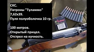 Патроны "Туламмо" 7,62х39, п/оболочка, 10 гр.. 100 метров. СКС.