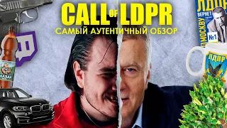 Call of LDPR - самый аутентичный обзор