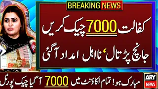 ehsaas program ke Paise Kaise check Karen | how to check bisp payment online | 7000 check online