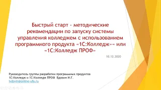 Быстрый старт - методические рекомендации по запуску "1С:Колледж"