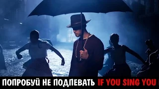 ПОПРОБУЙ НЕ ПОДПЕВАТЬ | IF YOU SING YOU LOSE | РУССКИЕ ПЕСНИ | ТОП ПОПУЛЯРНОЙ МУЗЫКИ 2016-2017