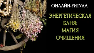 🔥ЭНЕРГЕТИЧЕСКАЯ БАНЯ l ЧИСТКА С ОБРАТКОЙ🔥