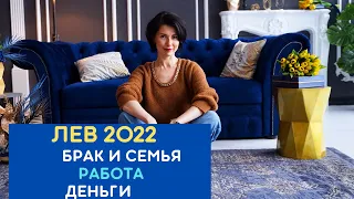 ♌  Гороскоп Лев на 2022 год от Татьяны Третьяковой. Финансы, карьера, семья. Где вас ждет удача?