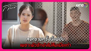 สงครามครั้งนี้แพ้ยับ เพราะผัวรักยังไม่ลืมเมียเก่า | Highlight สงครามสมรส EP20 | oneD