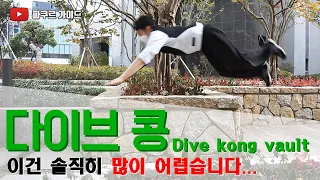 [파쿠르 튜토리얼] 다이브 콩 볼트(Vaults - #12 Dive kong vault)