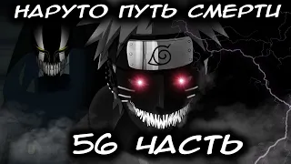 НАРУТО ПУТЬ СМЕРТИ/ЧАСТЬ 56 - Альтернативный сюжет Наруто/Боруто