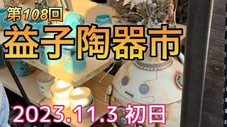 第108回 益子陶器市 秋 20231103　初日に行ってきました。