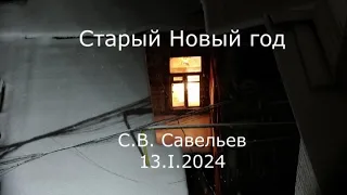 С.В. Савельев - Старый Новый год