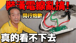 新房子裝潢電線這樣接不怕火災嗎？同行抱歉真的看不下去【水電爸爸】