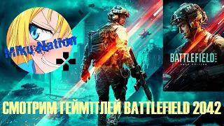 Смотрим геймплей Battlefield 2042!!!