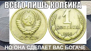 ДОРОГАЯ СОВЕТСКАЯ МОНЕТА 1 КОПЕЙКА 1958 ГОДА ЦЕНА МОНЕТЫ СЕГОДНЯ