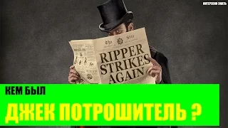 Кем был Джек Потрошитель?