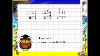 Урок математики 3 клас. Письмове множення трицифрових чисел на одноцифрове.