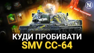 Огляд бронювання SMV CC-64 I Як пробити башту? Як підірвати боєукладку та підпалити танк?