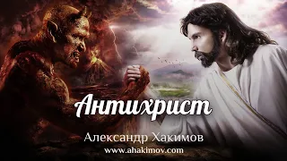 АНТИХРИСТ - Александр Хакимов - Алматы, 2020
