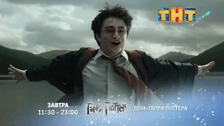 Реклама Гарри Поттер на ТНТ - Я Свободен Ленинград (FUllHD)