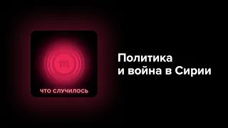 Асад провел выборы. Это поможет остановить войну в Сирии или наоборот на разгорится?