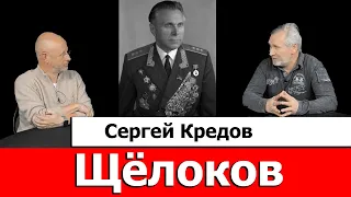 Сергей Кредов про Щёлокова