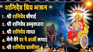 शनिवार धनप्राप्ति :- शनिदेव जी की अमृतधारा | Suryaputra Shanidev Bhajan 2024 | Nonstop Hit Bhajan