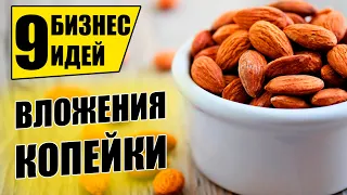 ТОП-9 ПРИБЫЛЬНЫХ БИЗНЕС ИДЕЙ, ДЛЯ ЛЕГКОГО СТАРТА! Бизнес идеи! Бизнес 2021!