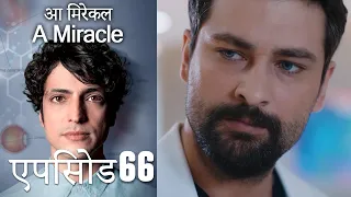 आ मिरेकल 66 (हिन्दी डुब्बड) - A Miracle (Hindi Dubbed)