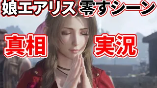 実は船長にエアリスが話したのは…？！【FF7REBIRTH】※ネタバレ注意＃ ６２