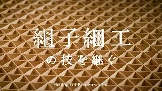 木組展おうちでミュージアム／竹中大工道具館「組子細工の技を継ぐ／Heritage of  Kumiko Crafts」（Japanese and English）