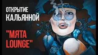 Открытие кальянной Мята Lounge. Диалог с управляющим