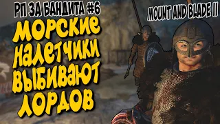 РАЗБИВАЕМ ЛОРДОВ - MOUNT & BLADE II BANNERLORD РП ЗА БАНДИТА #6