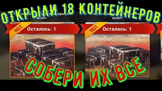 ОТКРЫЛ 18 КОНТЕЙНЕРОВ СОБЕРИ ИХ ВСЕ WOT BLITZ. ТАКОГО Я НЕ ОЖИДАЛ!