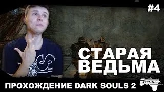 Прохождение Dark Souls 2 #4 - Старая ведьма