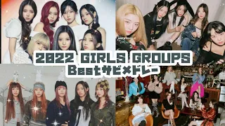 【2022】Girls Groups Best サビメドレー/여자아이돌 베스트 사비 메들리