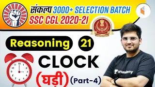 4:00 PM - SSC CGL 2020-21 | Reasoning By Deepak Tirthyani | Clock (Part-4)