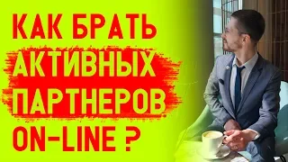 Активные партнеры в МЛМ ON-LINE? Что делать, что бы приходили только активные партнеры в твой МЛМ