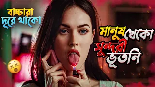 Jennifer´s Body Movie Explained | Movie Explained in Bangla | Shoron explanation