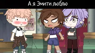 А я Эмити люблю/Эмити, Луз, маникен/Лумити/Дом Совы; Совиный Дом