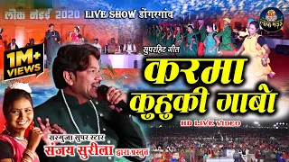 करमा कुहुकि गाबो | KARMA KUHUKI GABO | संजय सुरीला | SANJAY SURILA LIVE SHOW LOK MANDAI 2020