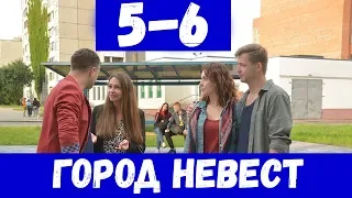 ГОРОД НЕВЕСТ 5 СЕРИЯ (сериал, 2020) Россия 1 Анонс и Дата выхода