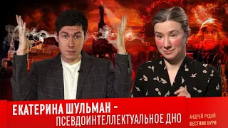 ЕКАТЕРИНА ШУЛЬМАН - ПСЕВДОИНТЕЛЛЕКТУАЛЬНОЕ ДНО