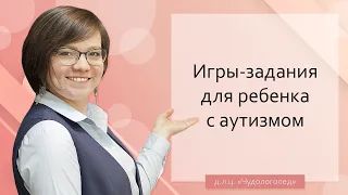 Игры-задания для ребенка с аутизмом