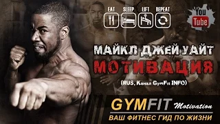 МАЙКЛ ДЖЕЙ УАЙТ. ЛУЧШАЯ МОТИВАЦИЯ!!! (Никогда не сдавайся 3) | RUS, Канал GymFit INFO