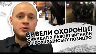 Охорона вивела! Просто у Львові. Його вивели - це плювок в лице. Руская попса валить