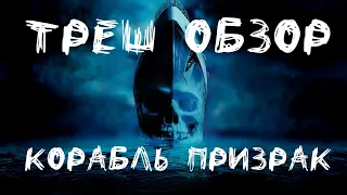 Треш Обзор - Корабль Призрак